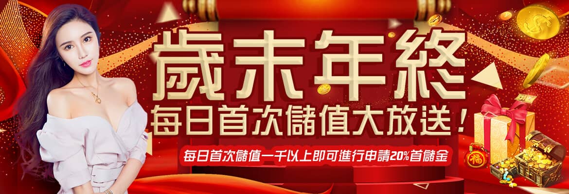 金禾娛樂城-歲末年終每日首次儲值大放送